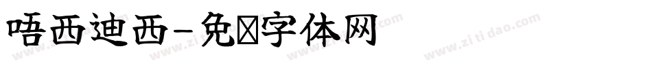 唔西迪西字体转换