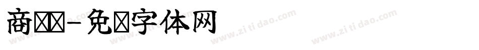 商务签字体转换
