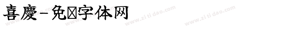 喜慶字体转换