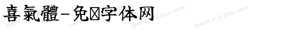 喜氣體字体转换
