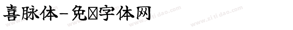 喜脉体字体转换