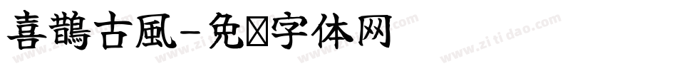 喜鵲古風字体转换