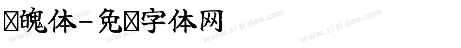 喵魄体字体转换