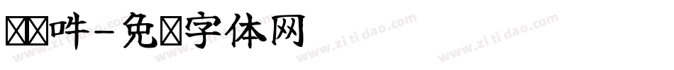嗡啊吽字体转换
