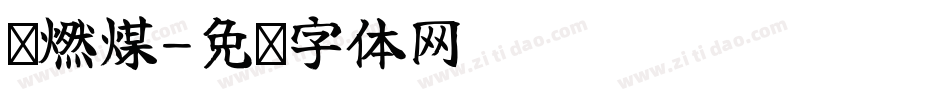 噶燃煤字体转换