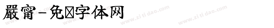 嚴甯字体转换