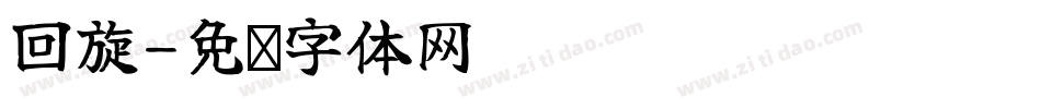 回旋字体转换