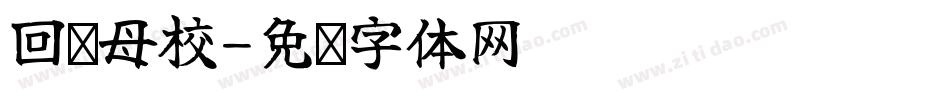 回访母校字体转换