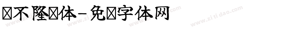 圆不隆咚体字体转换