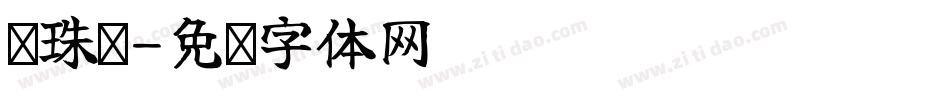 圆珠笔字体转换