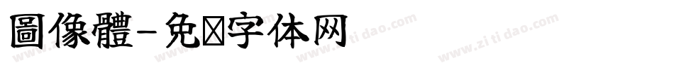 圖像體字体转换
