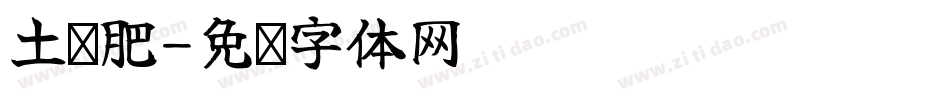 土圆肥字体转换