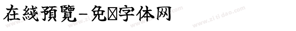 在綫預覽字体转换