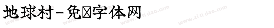 地球村字体转换