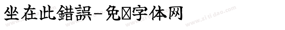 坐在此錯誤字体转换