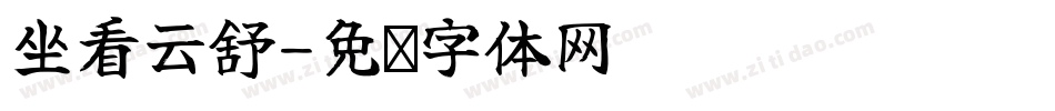 坐看云舒字体转换