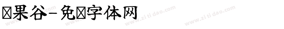 坚果谷字体转换