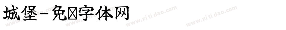城堡字体转换