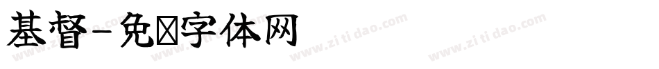 基督字体转换