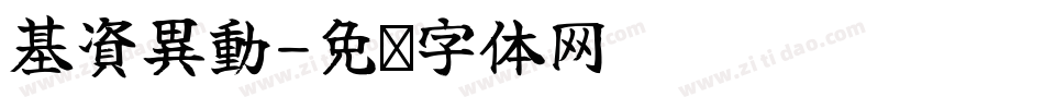 基資異動字体转换