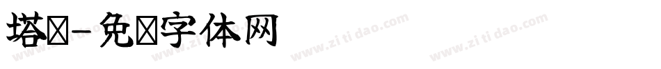 塔罗字体转换