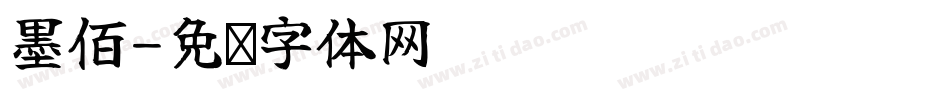 墨佰字体转换