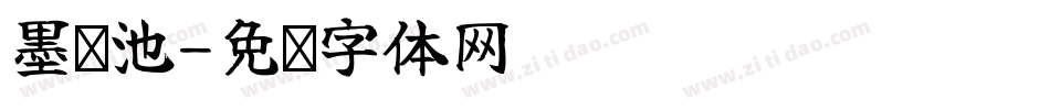 墨倾池字体转换