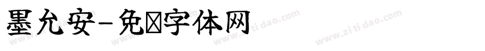 墨允安字体转换