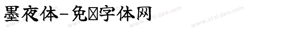 墨夜体字体转换