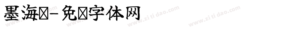 墨海鲸字体转换