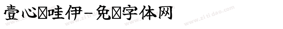 壹心卡哇伊字体转换