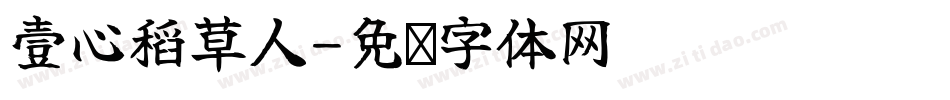 壹心稻草人字体转换