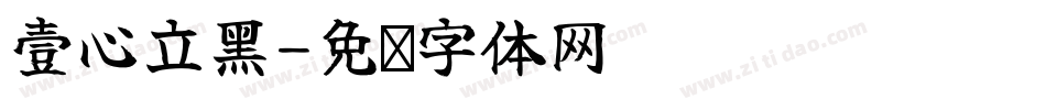 壹心立黑字体转换