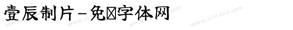 壹辰制片字体转换