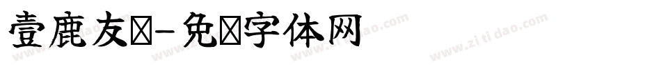 壹鹿友邻字体转换