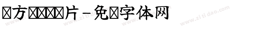 复方氨酚烷胺片字体转换