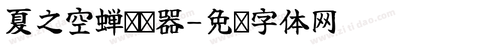 夏之空蝉转换器字体转换