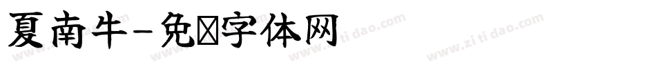 夏南牛字体转换