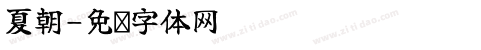 夏朝字体转换