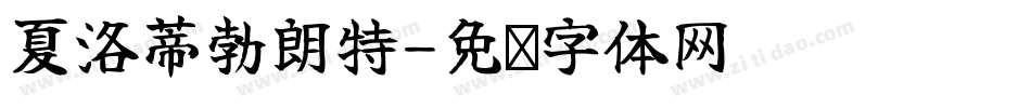 夏洛蒂勃朗特字体转换