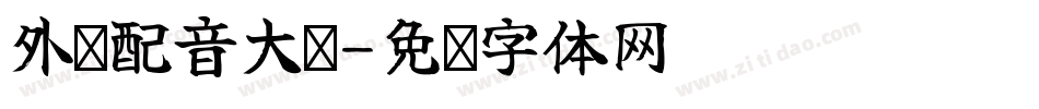 外语配音大赛字体转换