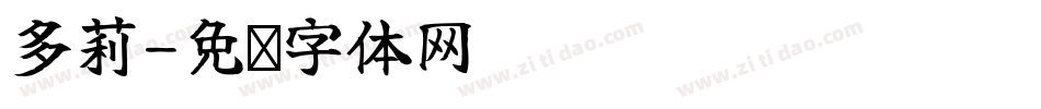 多莉字体转换