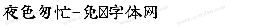 夜色匆忙字体转换