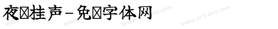 夜闻桂声字体转换