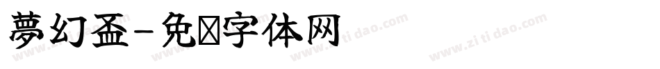 夢幻盃字体转换
