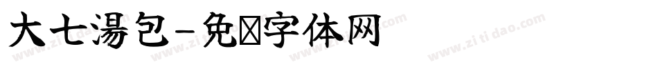 大七湯包字体转换
