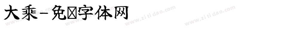 大乘字体转换