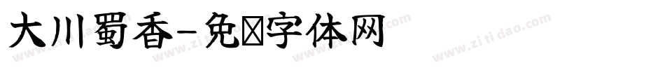 大川蜀香字体转换