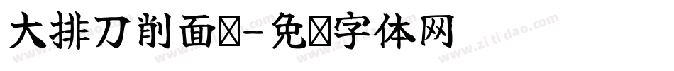 大排刀削面馆字体转换