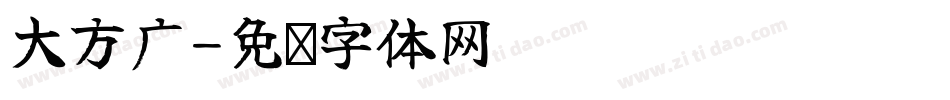 大方广字体转换